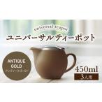 ユニバーサルティーポット 3人用 450ml