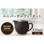 ユニバーサルティーポット 3人用 450ml