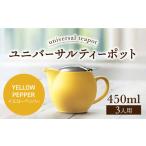 ユニバーサルティーポット 3人用 450ml