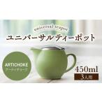 ユニバーサルティーポット 3人用 450ml