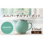 ユニバーサルティーポット 3人用 450ml