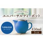 ユニバーサルティーポット 3人用 450ml