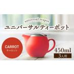 ユニバーサルティーポット 3人用 450ml