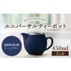 ユニバーサルティーポット 3人用 450ml