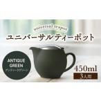 ユニバーサルティーポット 3人用 450ml