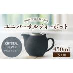 ユニバーサルティーポット 3人用 450ml