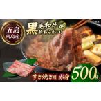 五島列島産 黒毛和牛 すき焼き用 赤身 500g