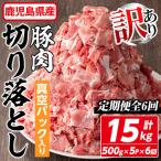 豚肉 切り落とし 計15kg