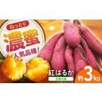 島の元気なさつまいも ねっとり甘い 紅はるか 3kg