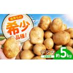 島の元気なじゃがいも 旨味抜群のデジマ 5kg