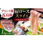 五島豚 肩ロース しゃぶしゃぶ用 1kg