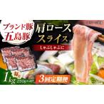 五島豚 肩ロース しゃぶしゃぶ用 1kg