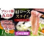 五島豚 肩ロース しゃぶしゃぶ用 1kg
