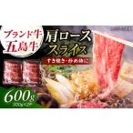 五島牛肩ローススライス600g 300g×2P