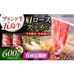五島牛肩ローススライス600g 300g×2P