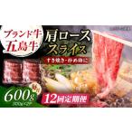 五島牛肩ローススライス600g 300g×2P