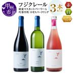 ワイン フジクレール 峡東マスカット ベーリーA