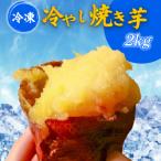 紅はるか 焼き芋 2kg