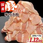 牛 味付け豚バラセット1.12Kg 280g×4