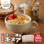 上野原産キヌア スーパー雑穀 50g入り×8袋セット
