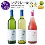 ワイン フジクレール 吟果甲州 峡東甲州 ロゼスパークリング