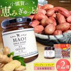 HAO ジンジャーシロップ 2個