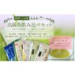 福岡 八女茶 高級茶飲み比べセット