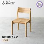 ダイニングチェア KIKORI クリ材 1脚