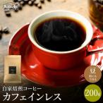 カフェインレスコーヒー豆 粉 200g
