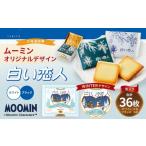 ムーミン オリジナルデザイン 白い恋人 36枚缶入