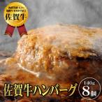 老舗料理店の佐賀牛ハンバーグ 8個:B140-095