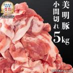 美明豚 小間切れ 5kg