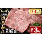 博多和牛焼肉用 総計3kg 牛肉 黒毛和牛