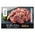 ふるさと納税 牛タン たんや善治郎 切り落し牛たん 塩黒こしょう仕立て 600g 牛タン 牛タン 牛タン 牛タン 牛タン 宮城県仙台市