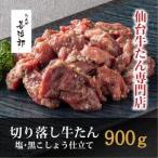 切り落し牛たん 塩黒こしょう仕立て 900g