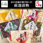 京の老舗が選び抜いた 厳選漬物5選 漬物