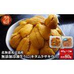 ふるさと納税 北海道 礼文島産 冷凍生うに （ キタムラサキウニ ）40g×2個 ムラサキウニ ギフト 贈り物 雲丹 うに ウニ 生うに 冷凍 海鮮 .. 北海道礼文町