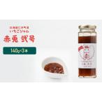 いちごジャム 赤兎弐号