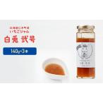 いちごジャム 白兎弐号