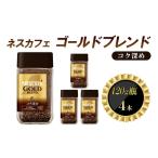 ふるさと納税 インスタントコーヒー ネスカフェ ゴールドブレンド コク深め 120g 瓶 × 4本 ネスレ 兵庫県姫路市