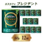 ネスカフェ プレジデント 60g