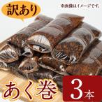 鹿児島 郷土 菓子 あく巻 3本