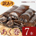鹿児島 郷土 菓子 あく巻 7本