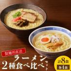 製麺所直送 ラーメン4種食べ比べセット
