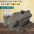 来待石製カエル 6寸 来待石灯ろう協同組合