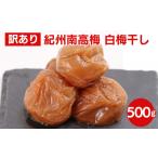 白梅干し500g