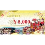 お食事優待券 30 000円分
