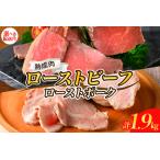 ふるさと納税 【2025年11月末まで発送】熟成ローストビーフ1.6kgと三元豚ローストポーク300g ku008-004-11-r 広島県呉市