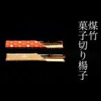 煤竹菓子切り楊子