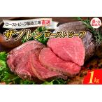 ふるさと納税 【数量限定】【2025年10月末まで発送】人気希少部位 ザブトン 職人技 ローストビーフ 1kg 冷凍便 広島県 呉市ローストビーフ おすす.. 広島県呉市